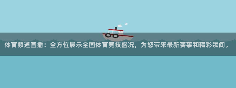 体育频道直播：全方位展示全国体育竞技盛况，为您带来最新赛事和精彩瞬间。